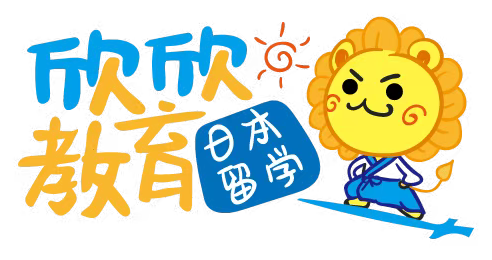 欣欣教育 日本留学